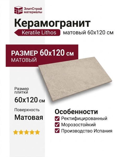 Keratile Lithos Sand MT Rect. 60x120 CAN5LITHBDPA