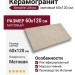 Keratile Lithos Sand MT Rect. 60x120 CAN5LITHBDPA