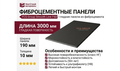 Фиброцементные панели FCS Group Smooth Line F60