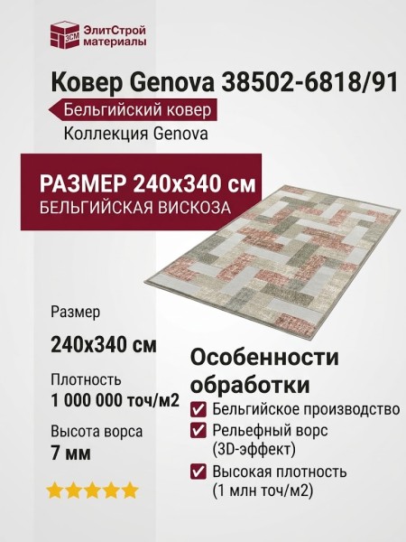 Ковер Genova 38502-6818/91 240x340
