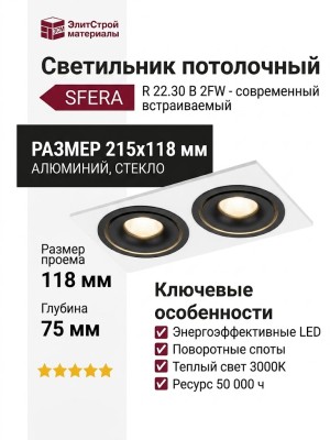 Светильник потолочный SFERA R 22.30 B 2FW