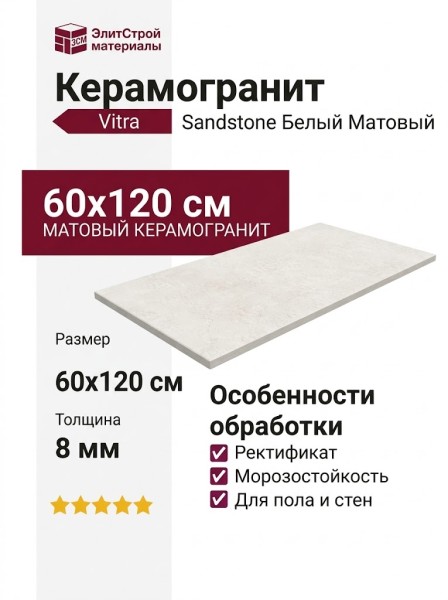 Vitra Sandstone Белый Матовый 60x120 K948597R0001VTER