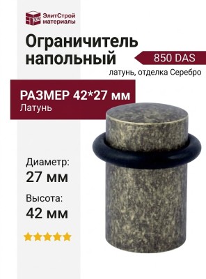 Ограничитель напольный 850 DAS, материал Латунь, отделка Серебро, 42*27 мм