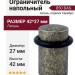 Ограничитель напольный 850 DAS, материал Латунь, отделка Серебро, 42*27 мм