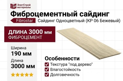 Фиброцементный сайдинг Фибростар Одноцветный 190x3000x8мм КР 06 Бежевый