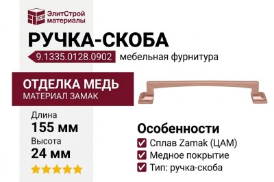 Ручка скоба 9.1335.0128.0902, материал Замак, отделка Медь, 155*20*24 мм