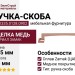 Ручка скоба 9.1335.0128.0902, материал Замак, отделка Медь, 155*20*24 мм