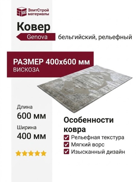 Ковер Genova 38287-6525/90 400x600