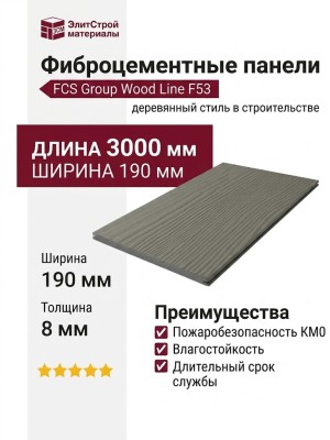 Фиброцементные панели FCS Group Wood Line F53