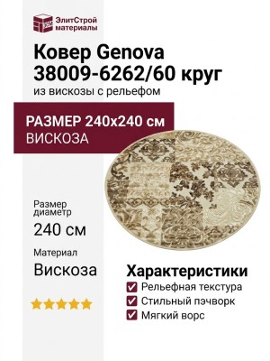 Ковер Genova 38009-6262/60 круг 240x240