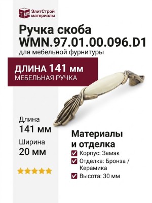 Ручка скоба WMN.97.01.00.096.D1, материал Замак Керамика, отделка Бронза Керамика, 141*20*30 мм