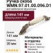 Ручка скоба WMN.97.01.00.096.D1, материал Замак Керамика, отделка Бронза Керамика, 141*20*30 мм