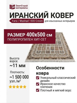 Ковер Farsi/Mashad 1500 G139 Cream 400x500