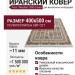 Ковер Farsi/Mashad 1500 G139 Cream 400x500