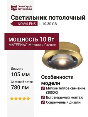 Светильник потолочный NOVALENS L 10.30 GB