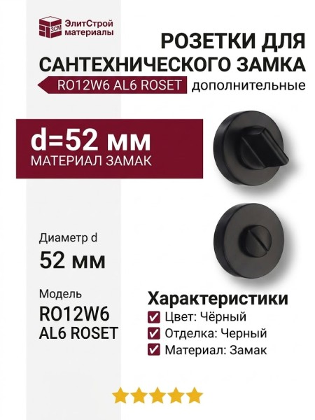 Дополнительные розетки для сантехнического замка RO12W6 AL6 ROSET, материал Замак, цвет Чёрный, отделка Черный, d=52 мм