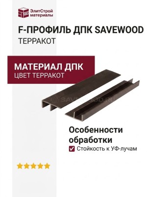 F-профиль ДПК Savewood, Терракот
