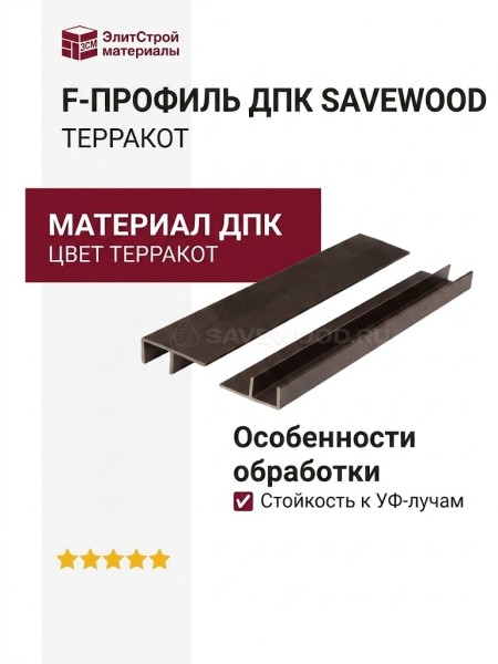 F-профиль ДПК Savewood, Терракот