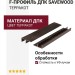 F-профиль ДПК Savewood, Терракот
