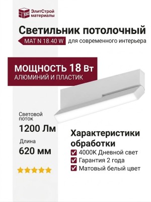 Светильник потолочный MAT N 18.40 W