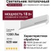 Светильник потолочный MAT N 18.40 W