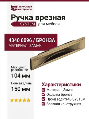 Ручка врезная SYSTEM 4340 0096 ABM, материал Замак, отделка Бронза, 8/13*36*104/150 мм