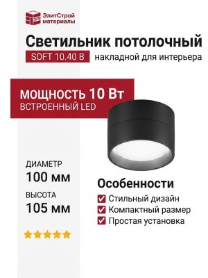 Светильник потолочный SOFT 10.40 B