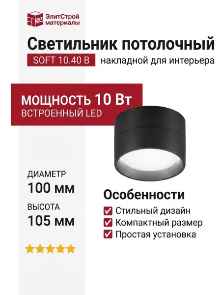 Светильник потолочный SOFT 10.40 B