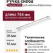 Ручка скоба 8774 0640 PN-PN, материал Алюминий, отделка Никель, 35*16*704 мм
