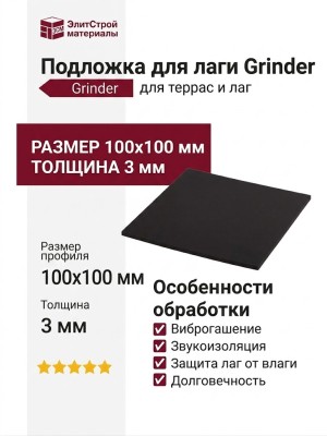 Подложка для лаги Grinder
