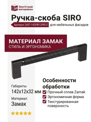 Ручка скоба SIRO 2457-142PB12PB12, материал Замак, цвет Чёрный, отделка Черный, 142*12*32 мм