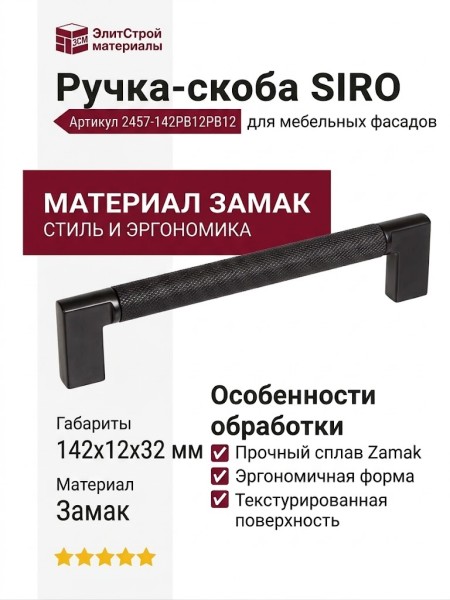 Ручка скоба SIRO 2457-142PB12PB12, материал Замак, цвет Чёрный, отделка Черный, 142*12*32 мм