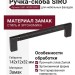 Ручка скоба SIRO 2457-142PB12PB12, материал Замак, цвет Чёрный, отделка Черный, 142*12*32 мм