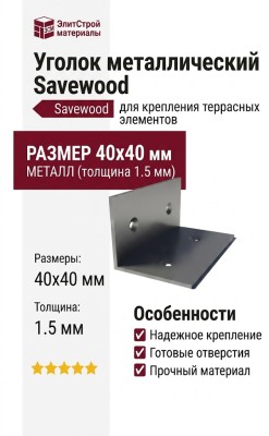 Уголок металлический Savewood
