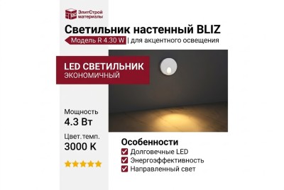 Светильник настенный BLIZ R 4.30 W