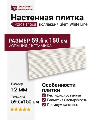 Porcelanosa Glem Line White 59.6x150 100354916