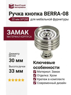 Ручка кнопка BERRA-08 30 мм хром, материал Замак, отделка Хром, 33*d=30 мм