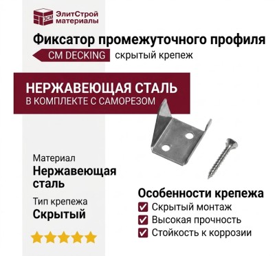 Фиксатор промежуточного профиля CM Decking