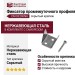Фиксатор промежуточного профиля CM Decking