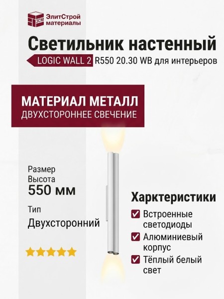 Светильник настенный LOGIC WALL 2 R550 20.30 WB