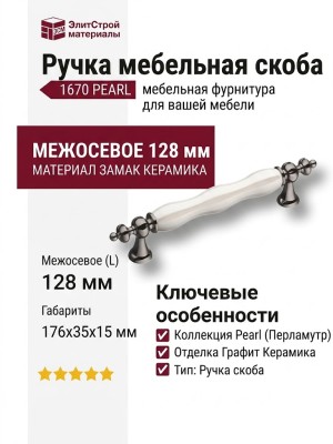Ручка скоба 1670-70-128-L PEARL, материал Замак Керамика, цвет Перламутр, отделка Графит Керамика, 35*15*176 мм