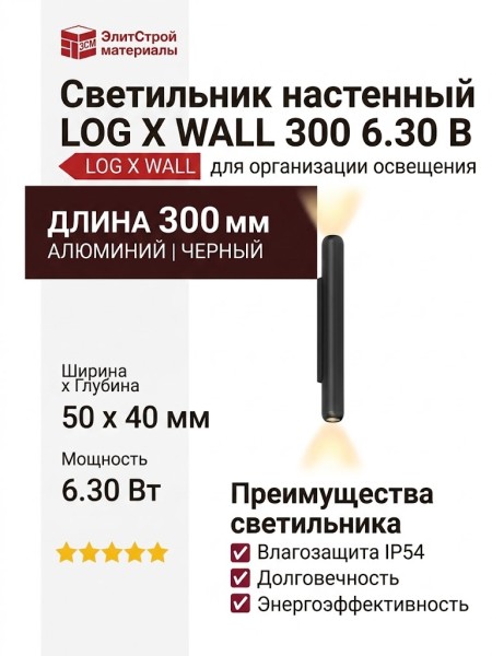 Светильник настенный LOG X WALL 300 6.30 B