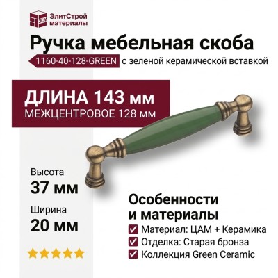 Ручка скоба 1160-40-128-GREEN, материал Замак Керамика, цвет Зелёный, отделка Бронза Керамика, 37*20*143 мм