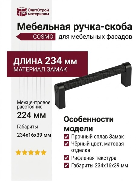 Ручка скоба COSMO-04-04 920-04-224, материал Замак, цвет Чёрный, отделка Черный, 234*16*39 мм