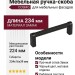 Ручка скоба COSMO-04-04 920-04-224, материал Замак, цвет Чёрный, отделка Черный, 234*16*39 мм