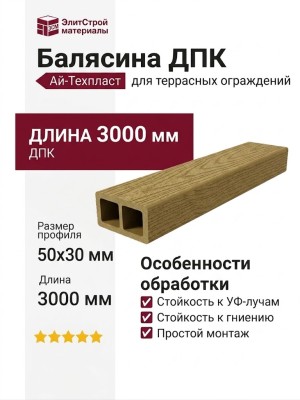 Балясина ДПК Ай-Техпласт 50x30 мм золотистая