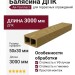 Балясина ДПК Ай-Техпласт 50x30 мм золотистая
