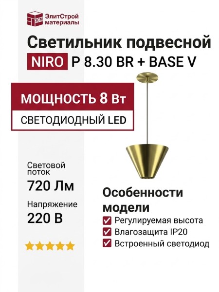 Светильник подвесной NIRO P 8.30 BR + BASE V