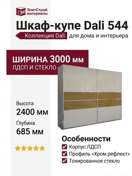 Шкаф-купе Dali 544