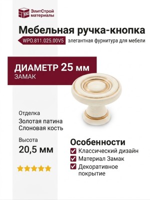 Ручка кнопка WPO.811.025.00V5, материал Замак, отделка Золотая патина Золото Слоновая кость, 20,5*d=25 мм
